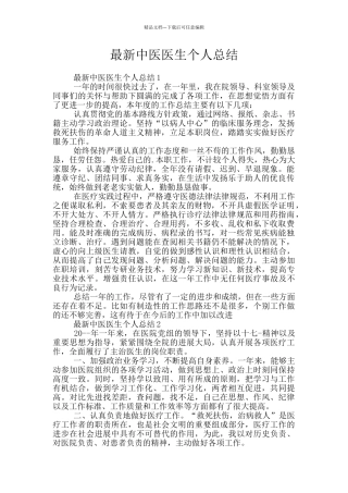 最新中医医生个人总结
