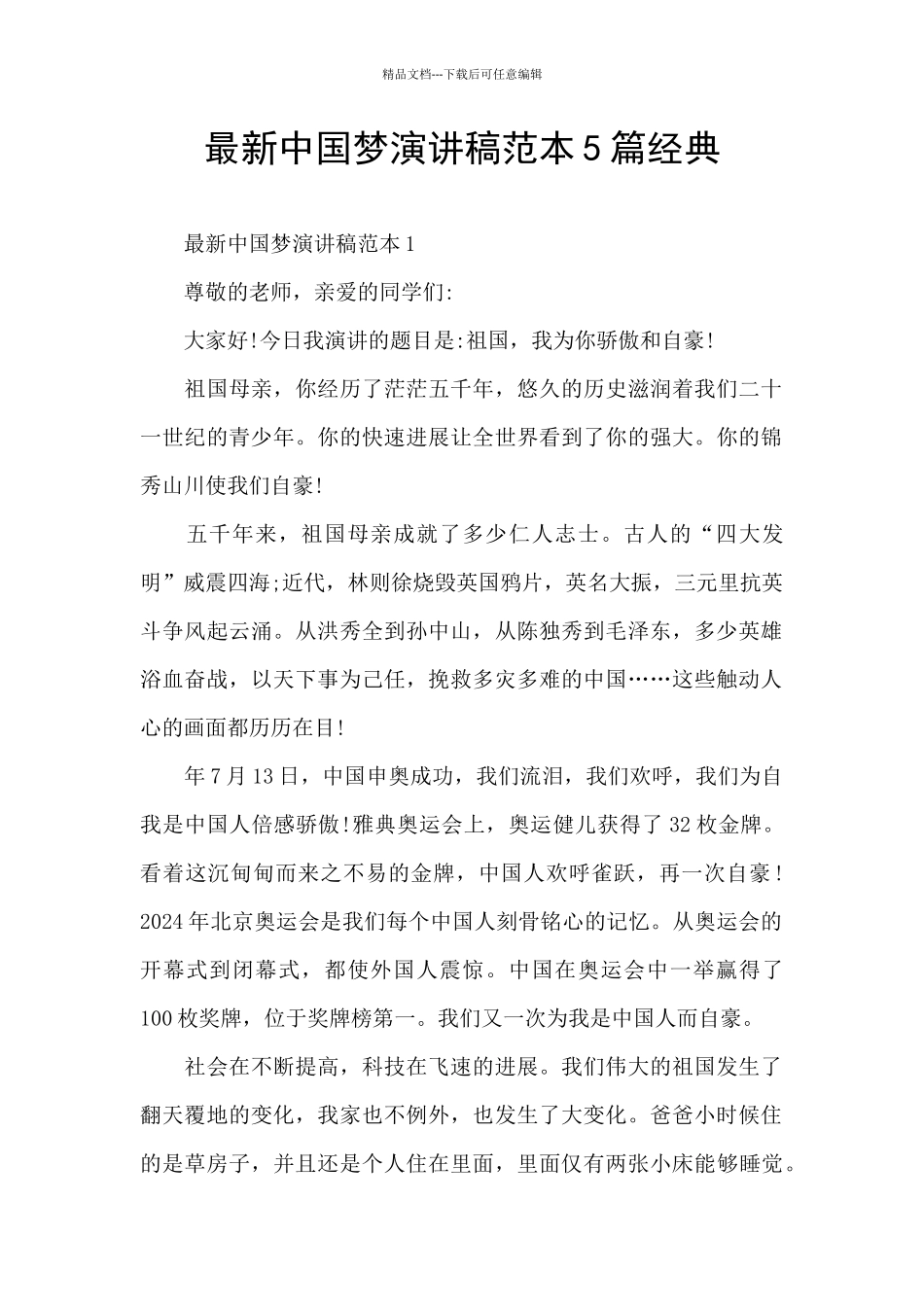 最新中国梦演讲稿范本5篇经典_第1页