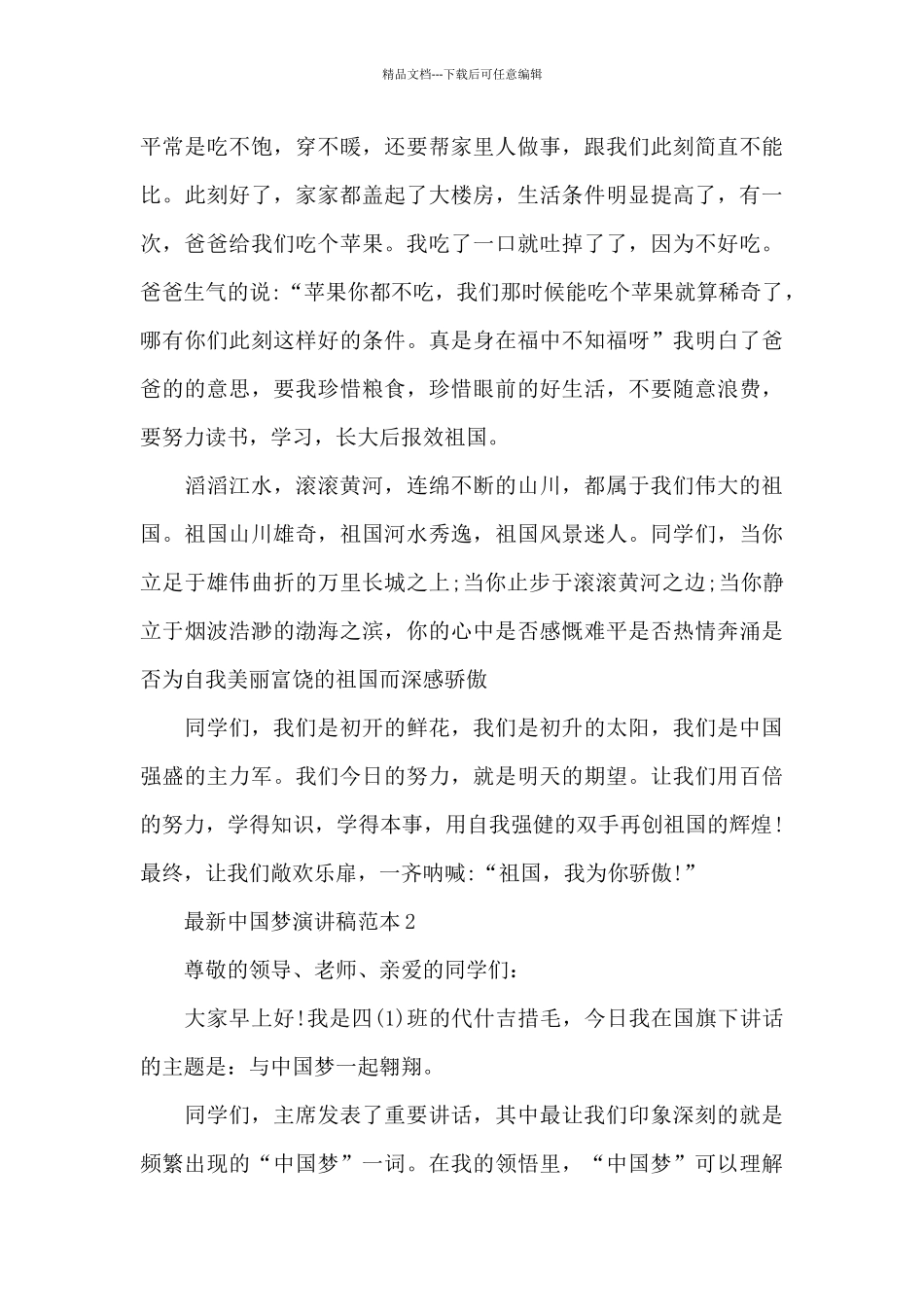 最新中国梦演讲稿范本5篇经典_第2页
