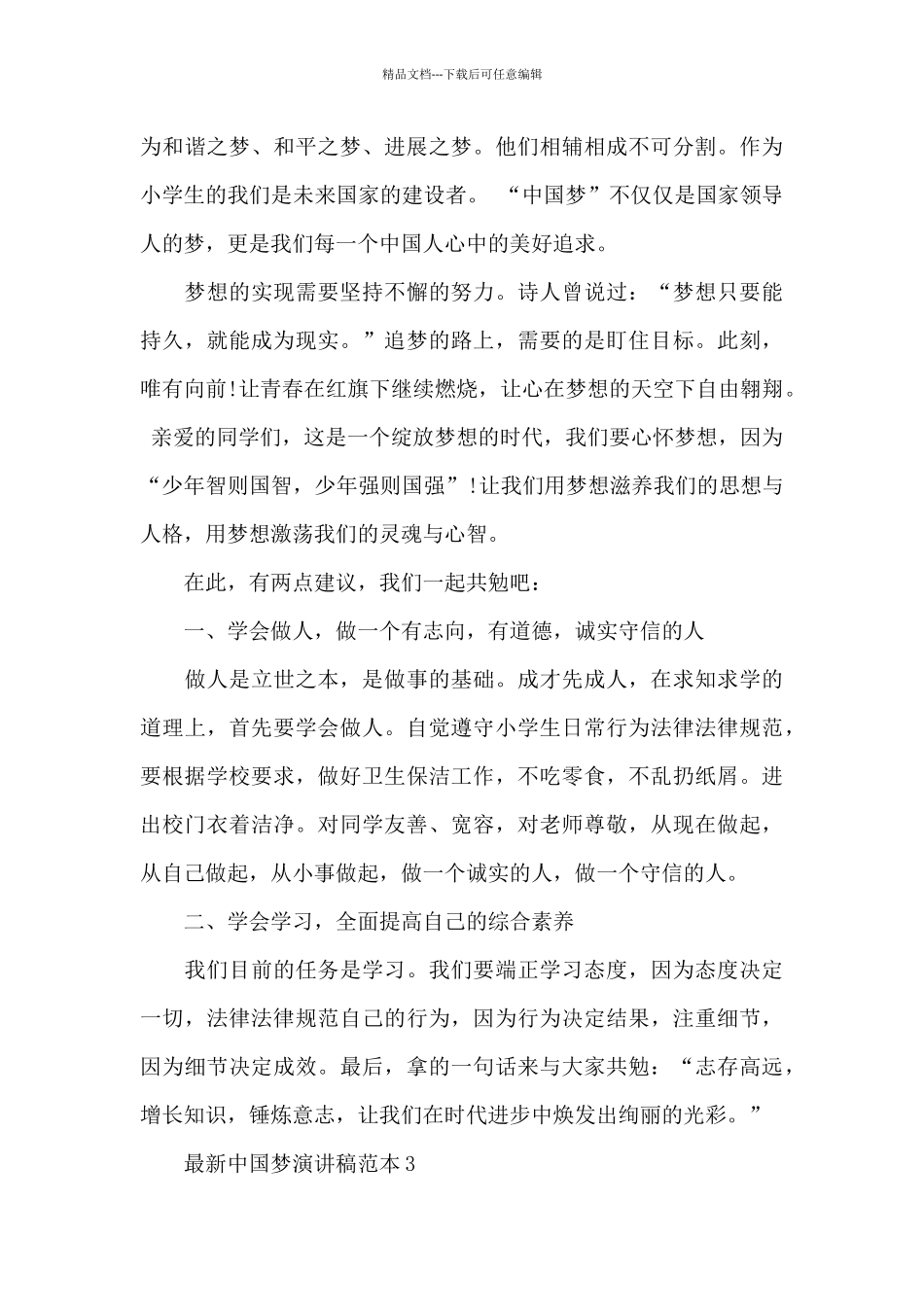 最新中国梦演讲稿范本5篇经典_第3页