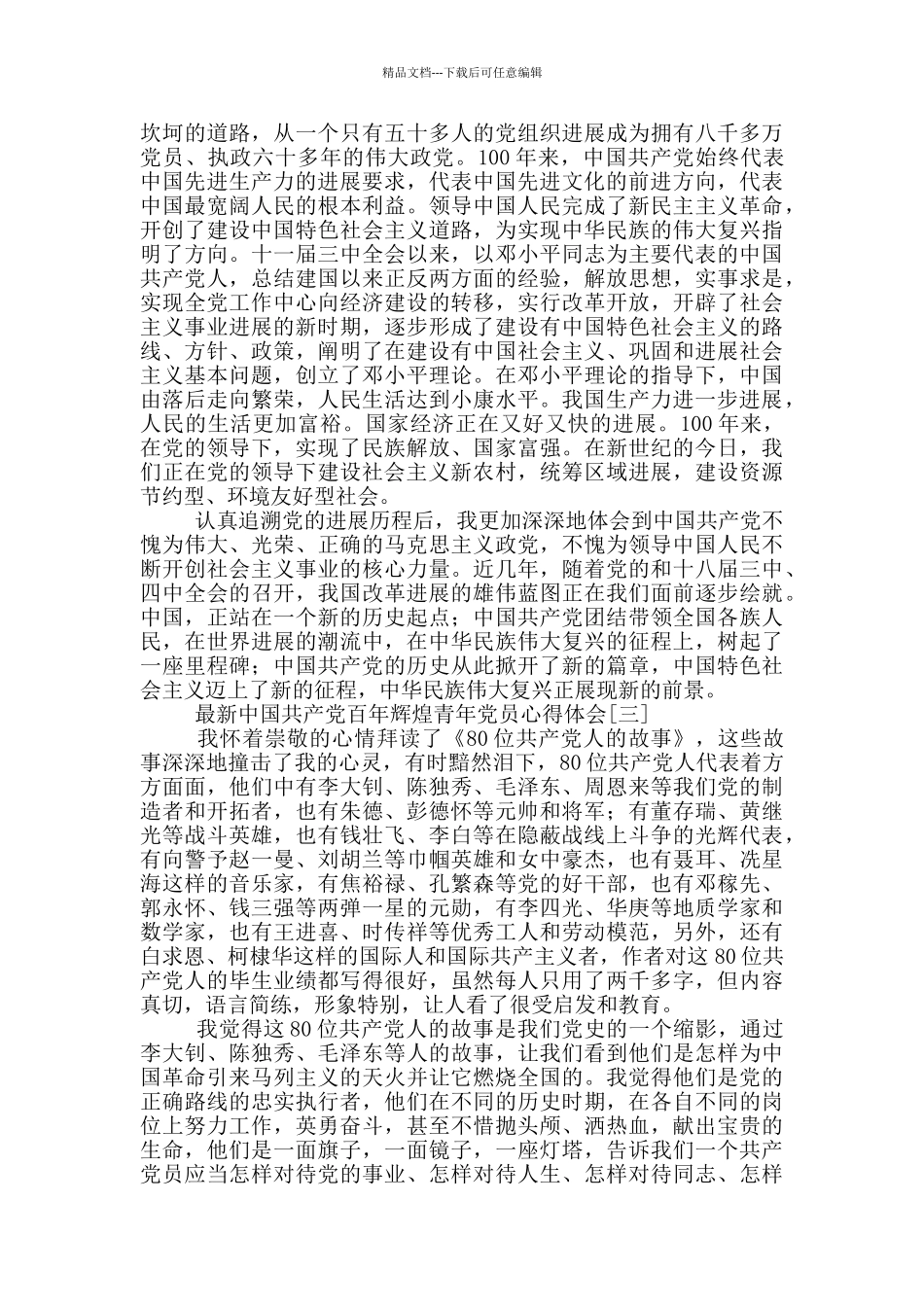 最新中国共产党百年辉煌青年党员心得体会_第2页