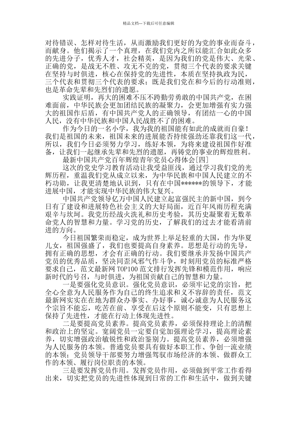 最新中国共产党百年辉煌青年党员心得体会_第3页