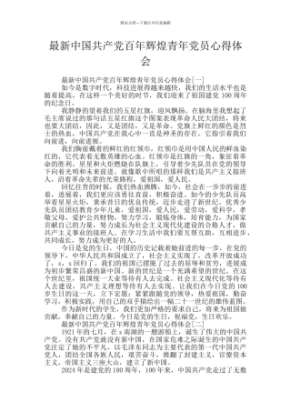 最新中国共产党百年辉煌青年党员心得体会