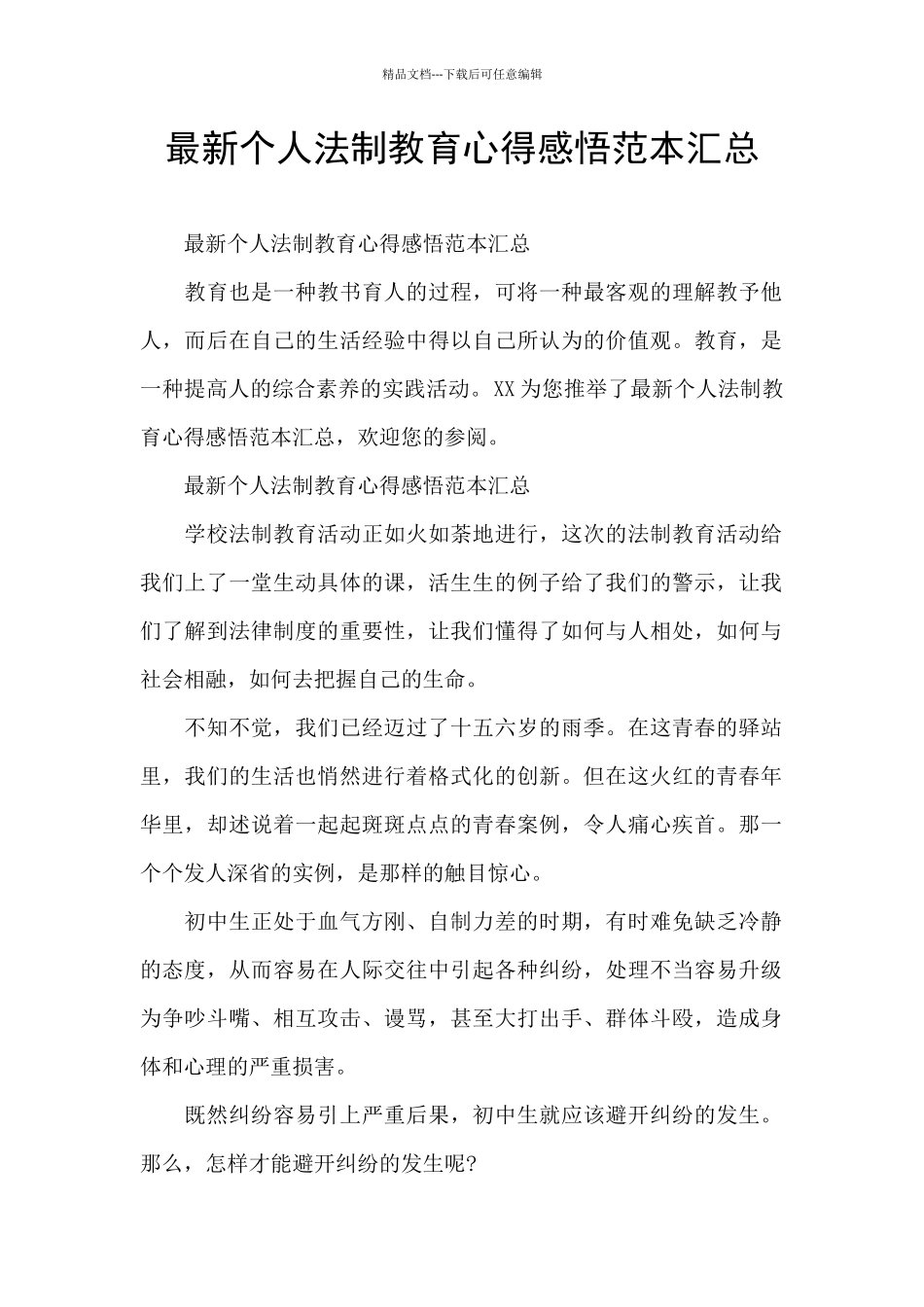 最新个人法制教育心得感悟范本汇总_第1页