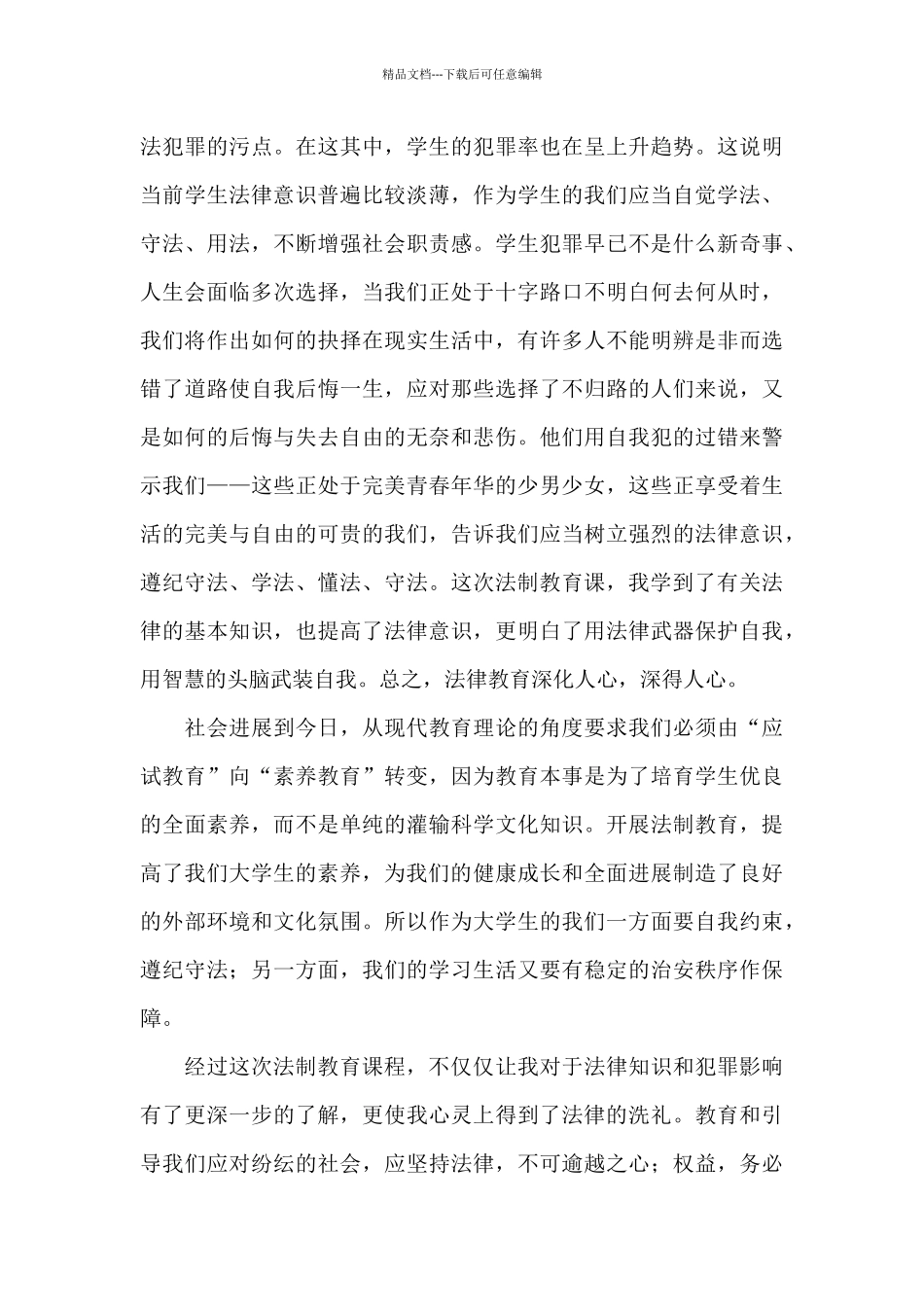 最新个人法制教育心得感悟范本汇总_第3页