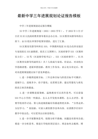 最新中学三年发展规划论证报告模板