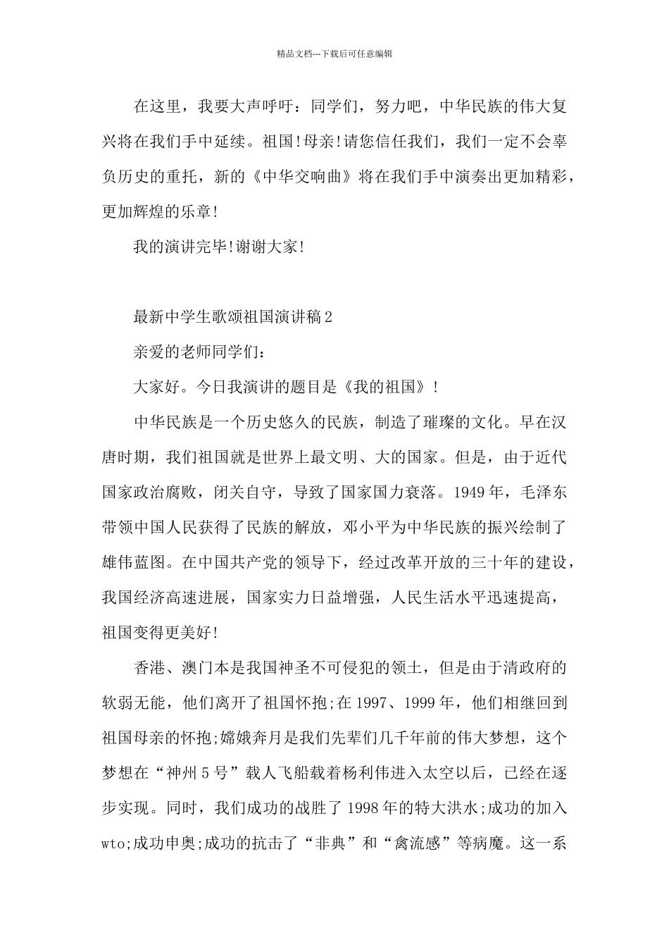 最新中学生歌颂祖国演讲稿范文5篇_第2页