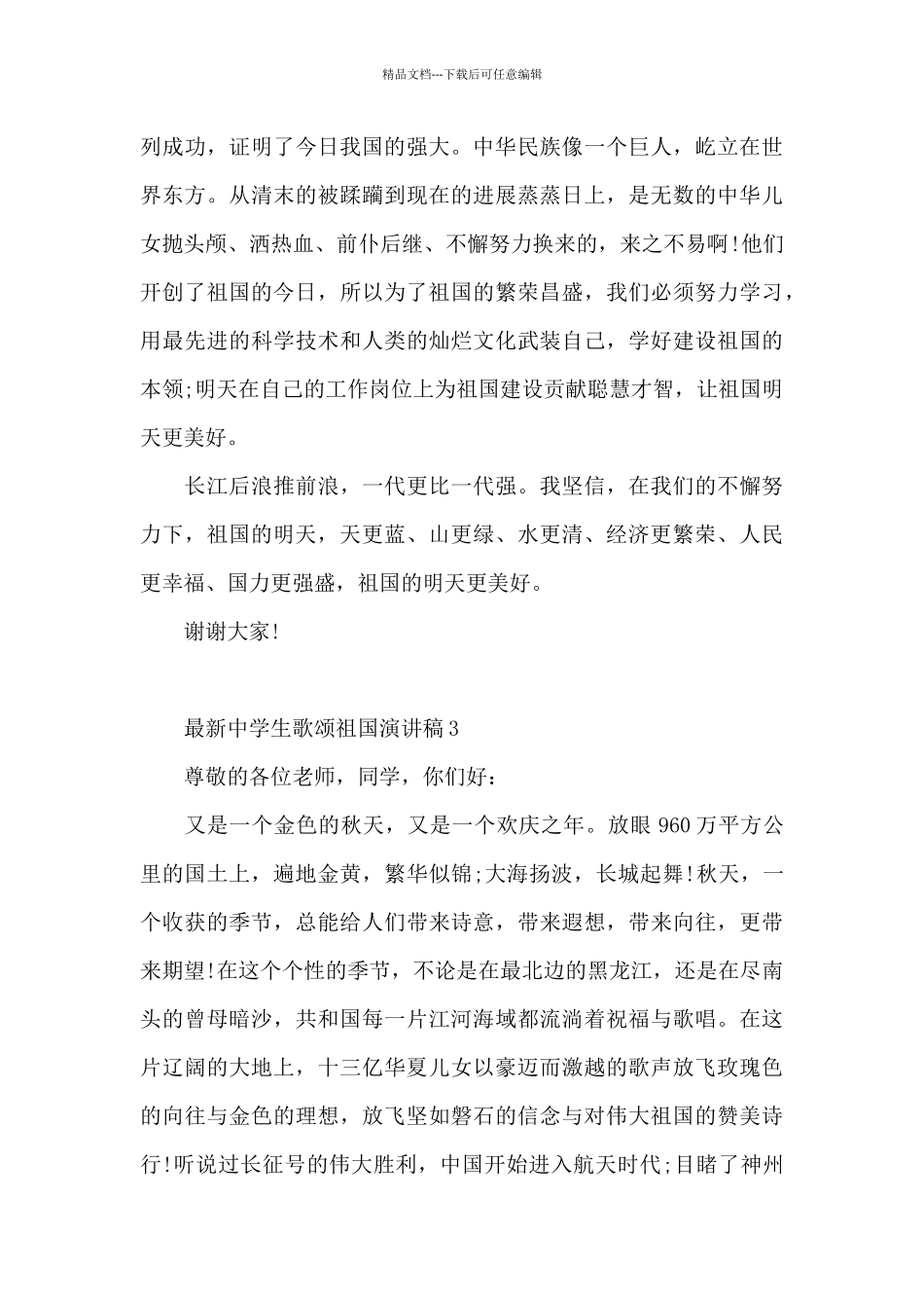 最新中学生歌颂祖国演讲稿范文5篇_第3页