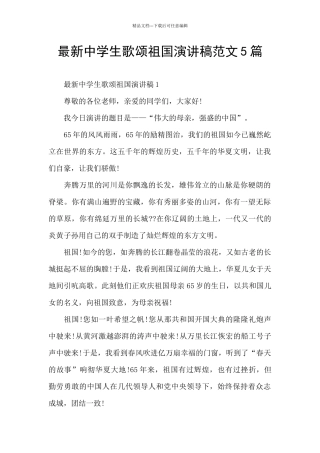 最新中学生歌颂祖国演讲稿范文5篇