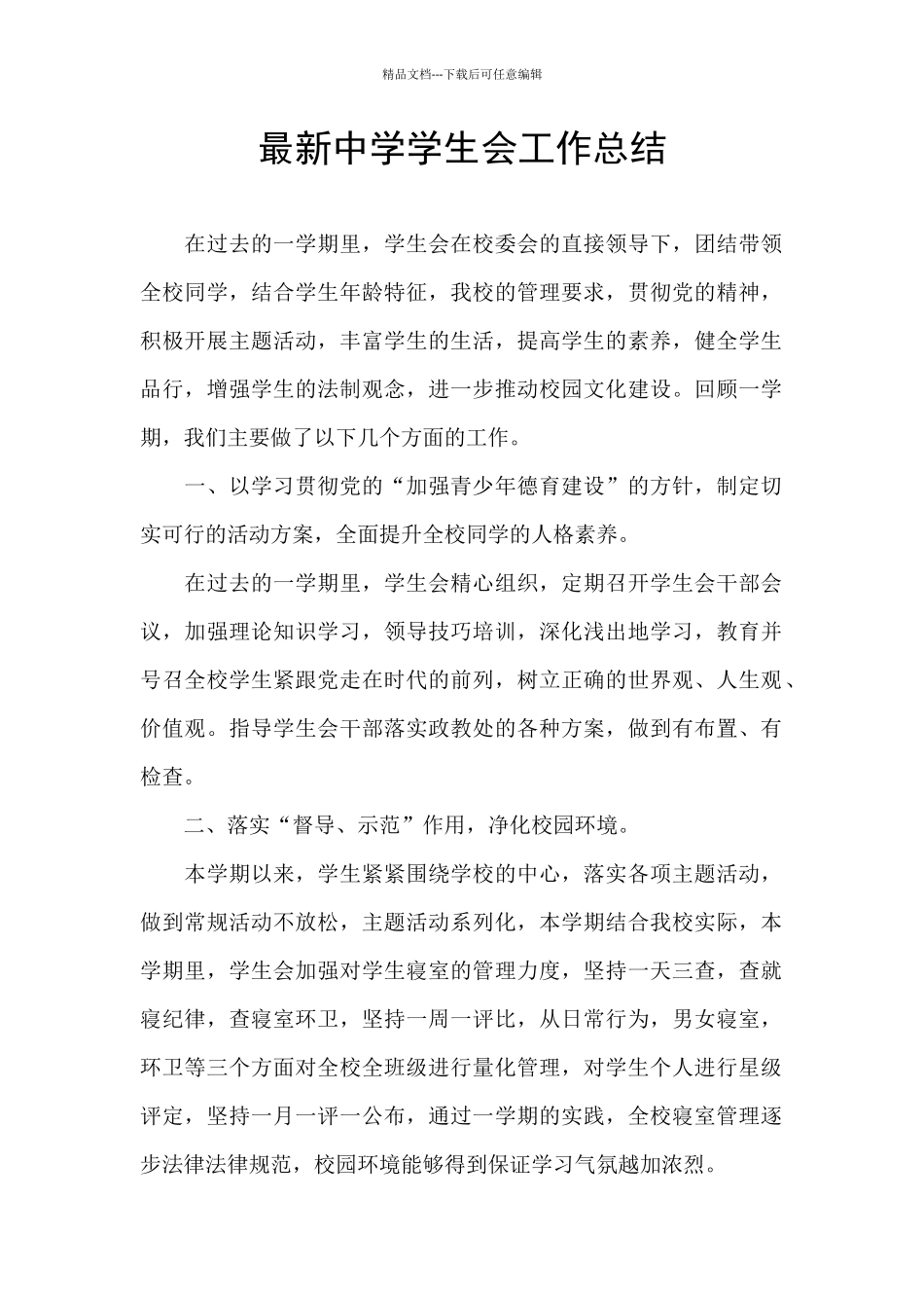 最新中学学生会工作总结_第1页