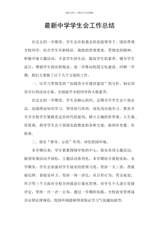 最新中学学生会工作总结