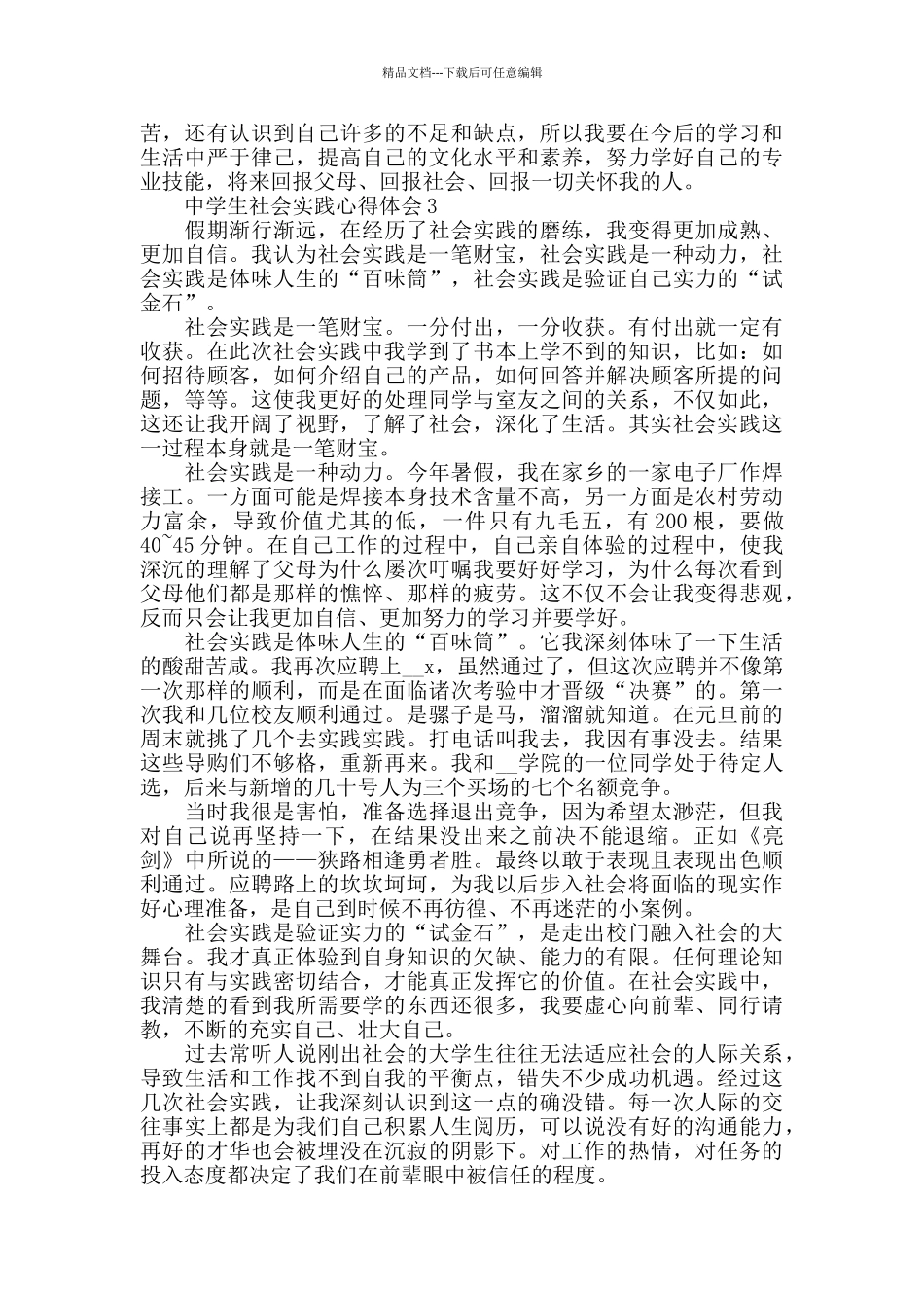 最新中学生社会实践心得体会范文5篇_第3页