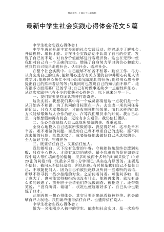 最新中学生社会实践心得体会范文5篇