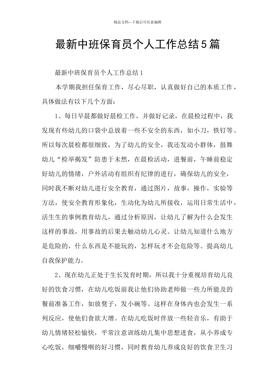 最新中班保育员个人工作总结5篇_第1页