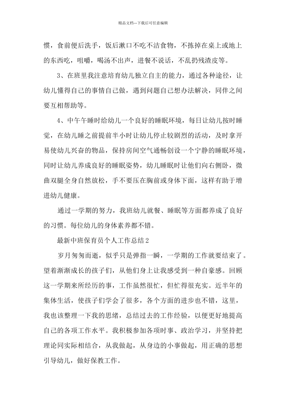 最新中班保育员个人工作总结5篇_第2页
