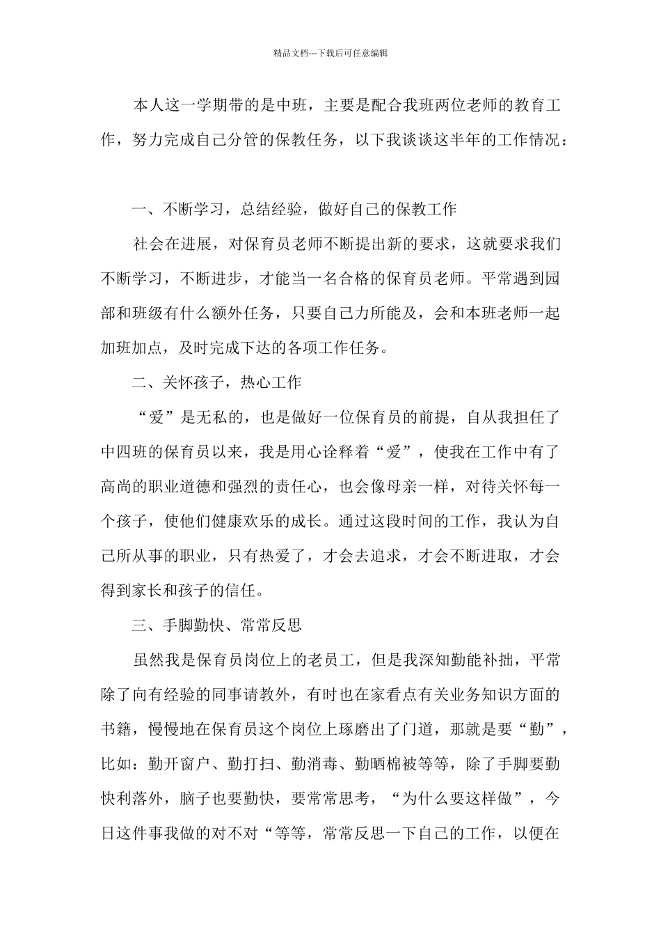 最新中班保育员个人工作总结5篇_第3页