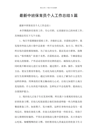 最新中班保育员个人工作总结5篇