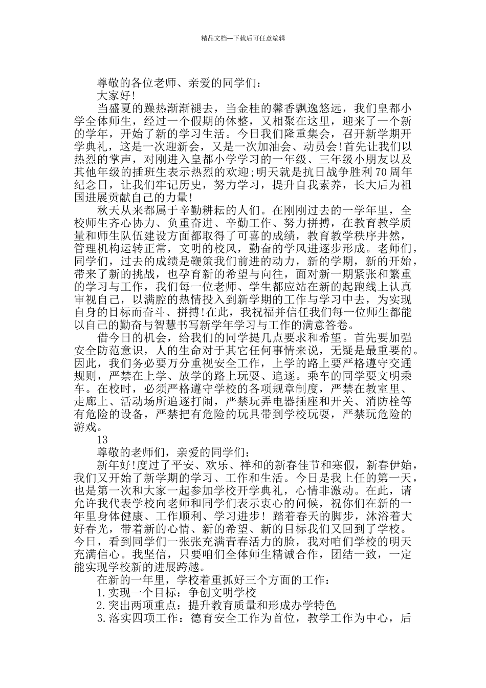 最新中学校长暑假开学典礼讲话稿三篇汇总_第3页