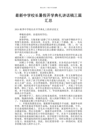 最新中学校长暑假开学典礼讲话稿三篇汇总