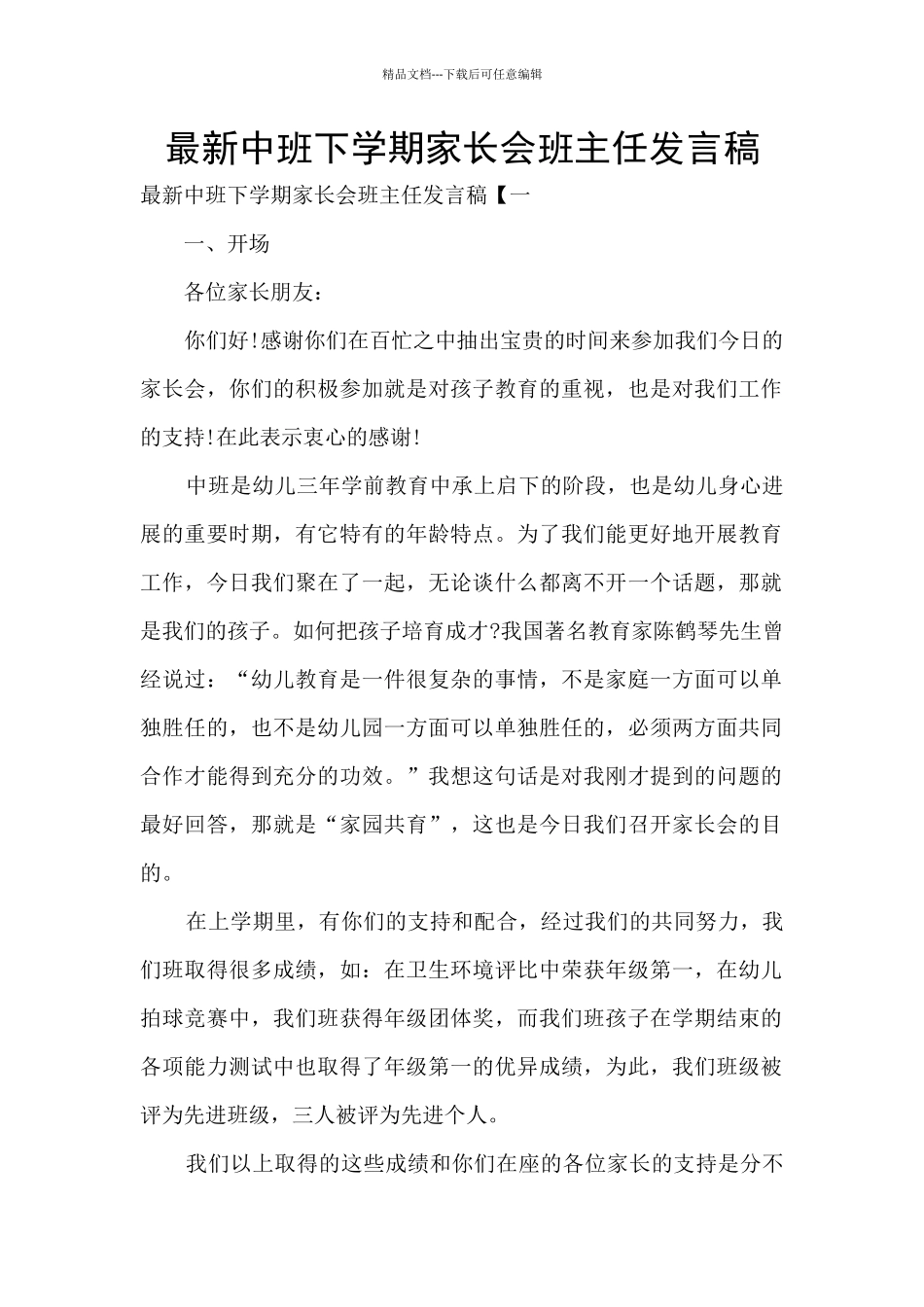 最新中班下学期家长会班主任发言稿_第1页