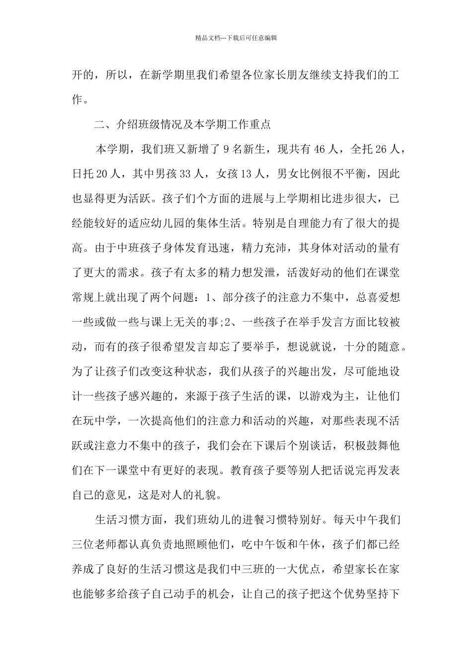 最新中班下学期家长会班主任发言稿_第2页