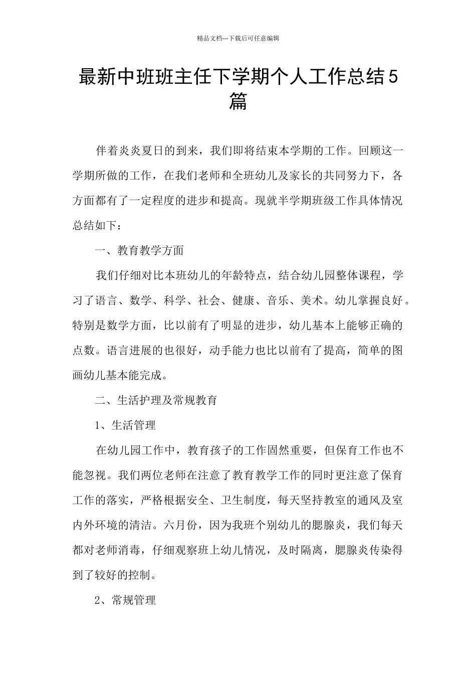 最新中班班主任下学期个人工作总结5篇_第1页