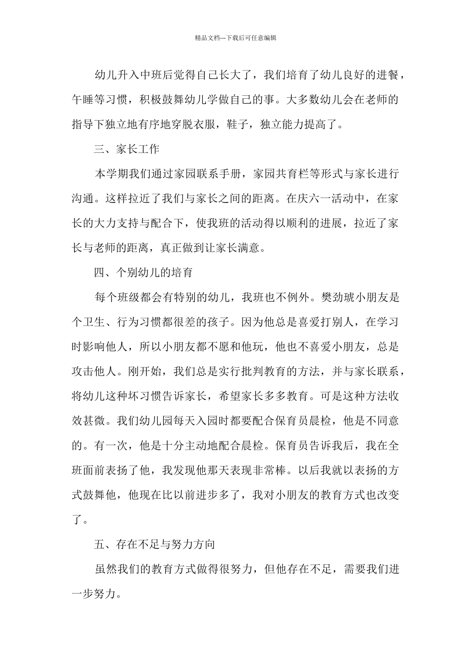 最新中班班主任下学期个人工作总结5篇_第2页
