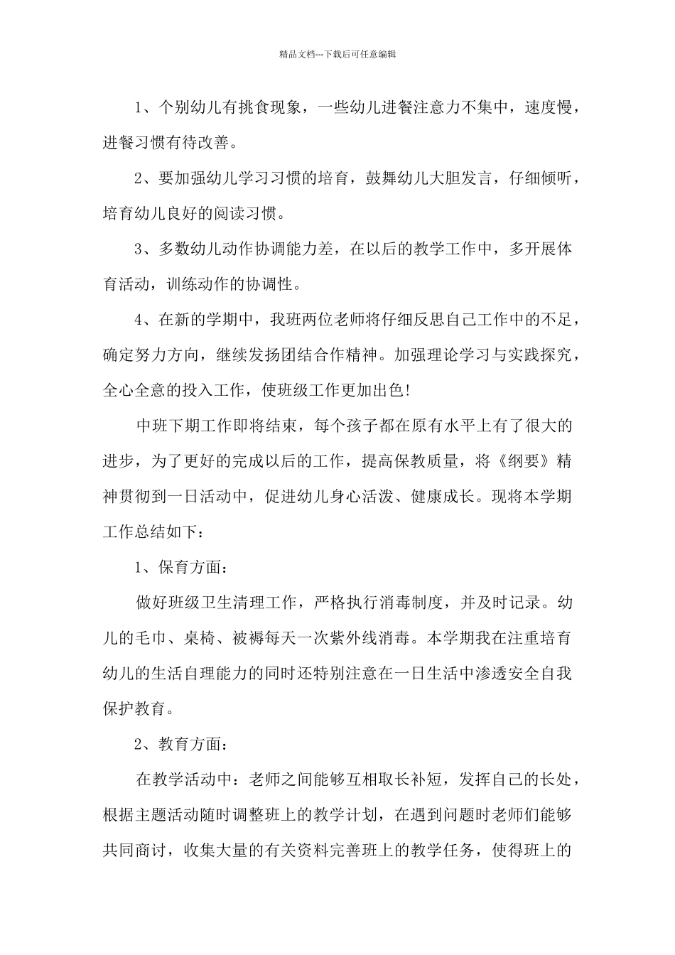 最新中班班主任下学期个人工作总结5篇_第3页