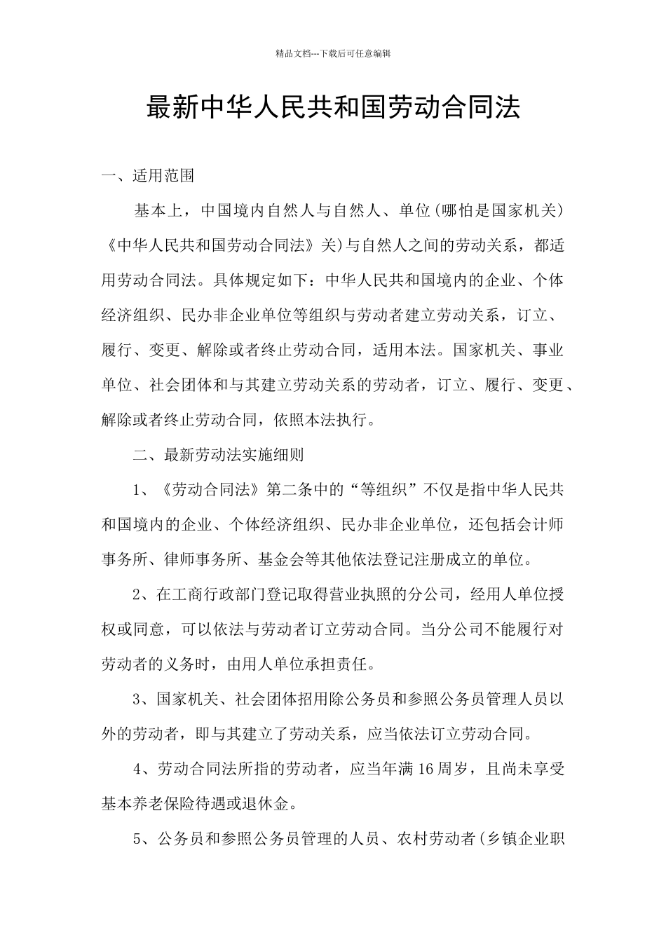 最新中华人民共和国劳动合同法_第1页