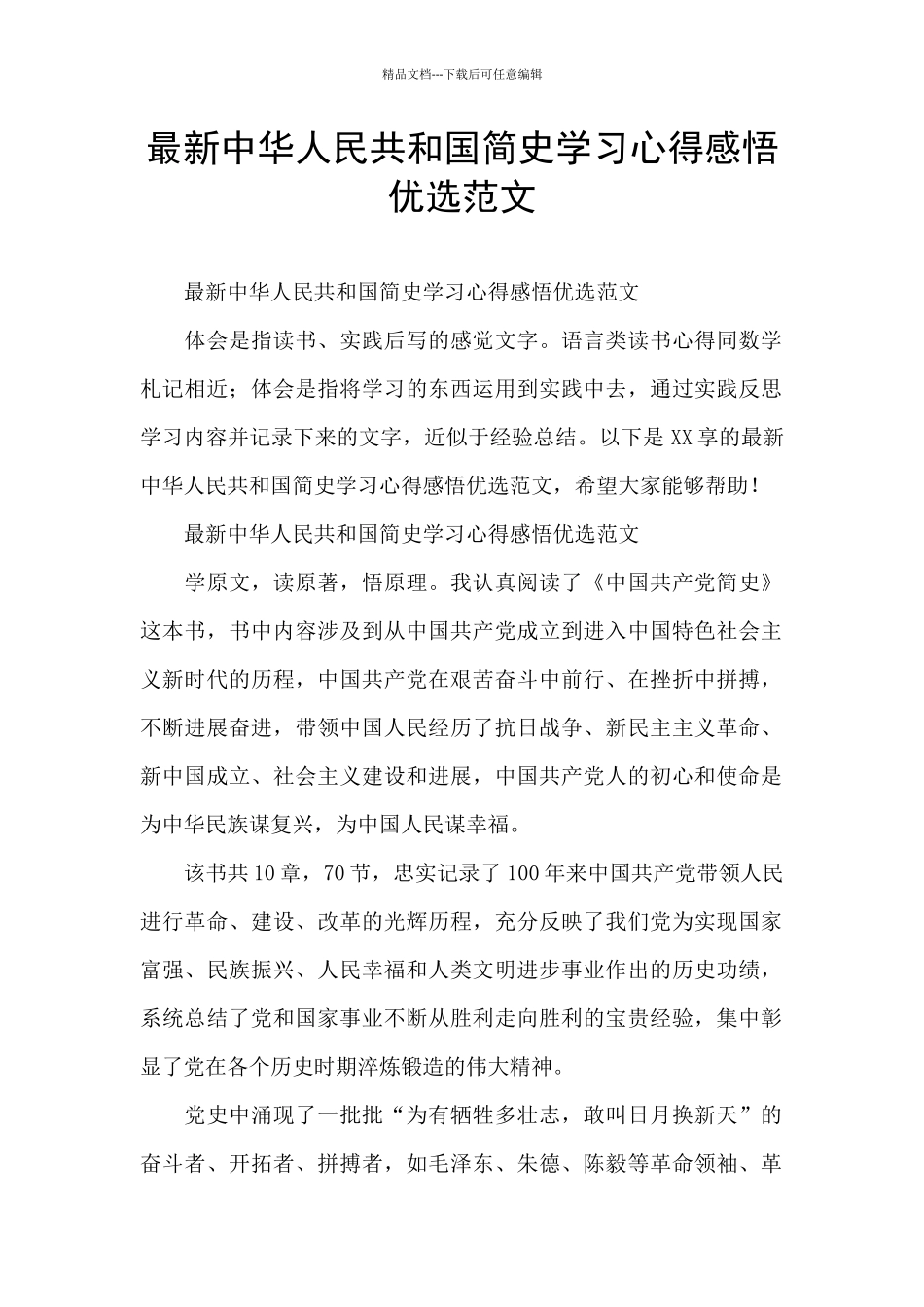 最新中华人民共和国简史学习心得感悟优选范文_第1页