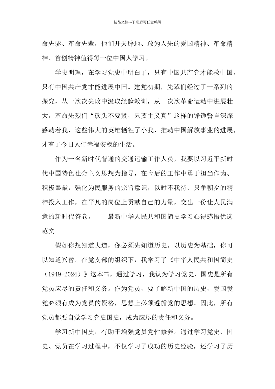 最新中华人民共和国简史学习心得感悟优选范文_第2页