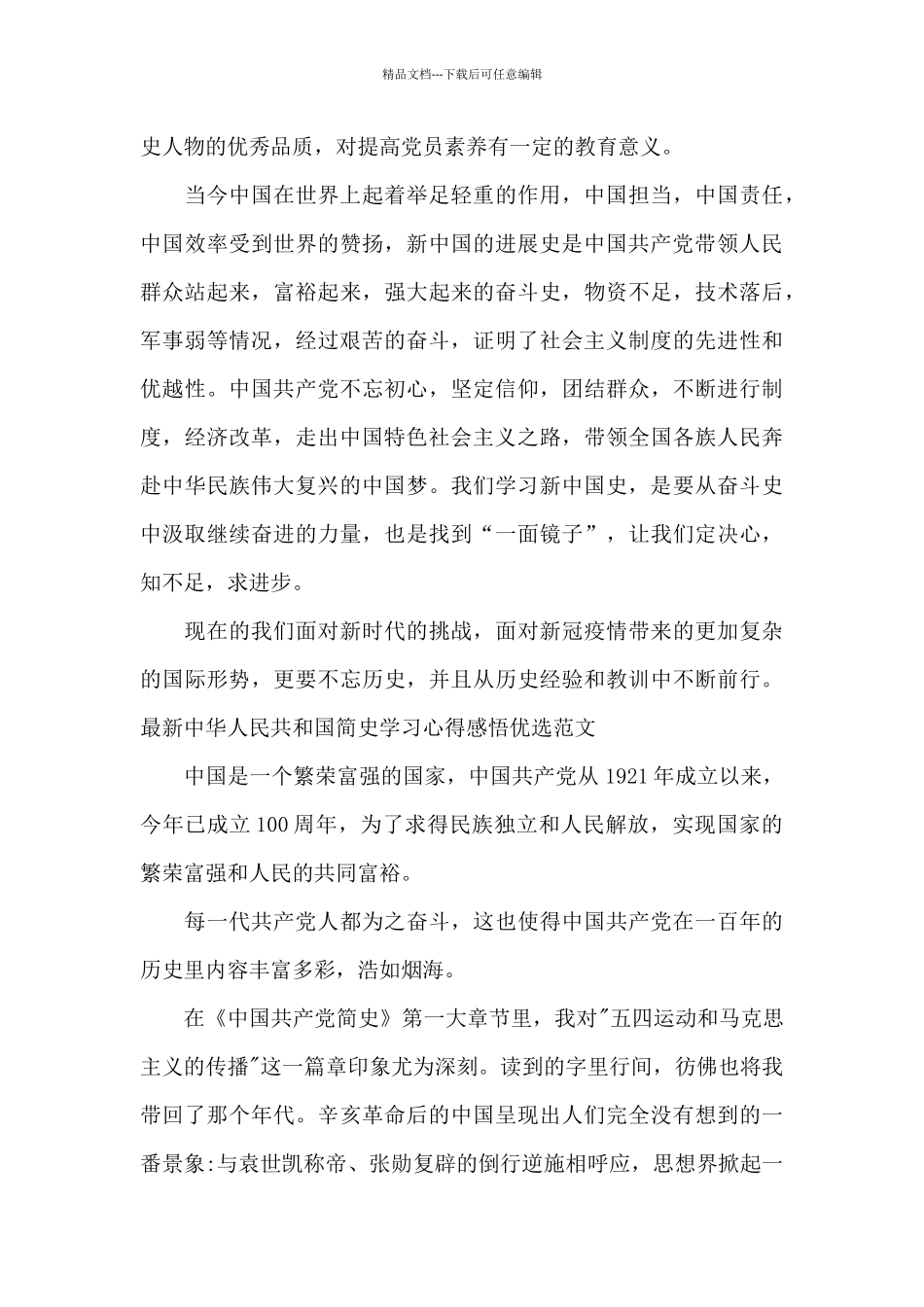 最新中华人民共和国简史学习心得感悟优选范文_第3页