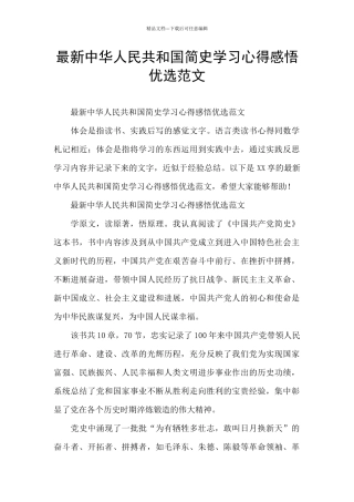 最新中华人民共和国简史学习心得感悟优选范文
