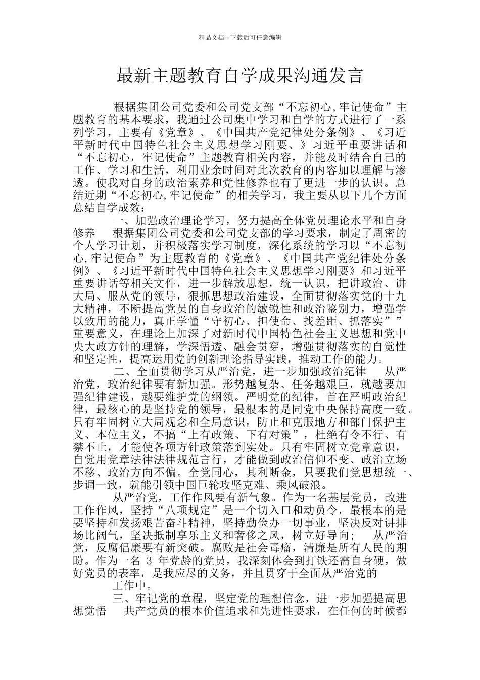 最新主题教育自学成果交流发言_第1页