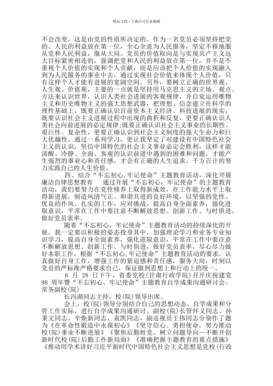 最新主题教育自学成果交流发言_第2页