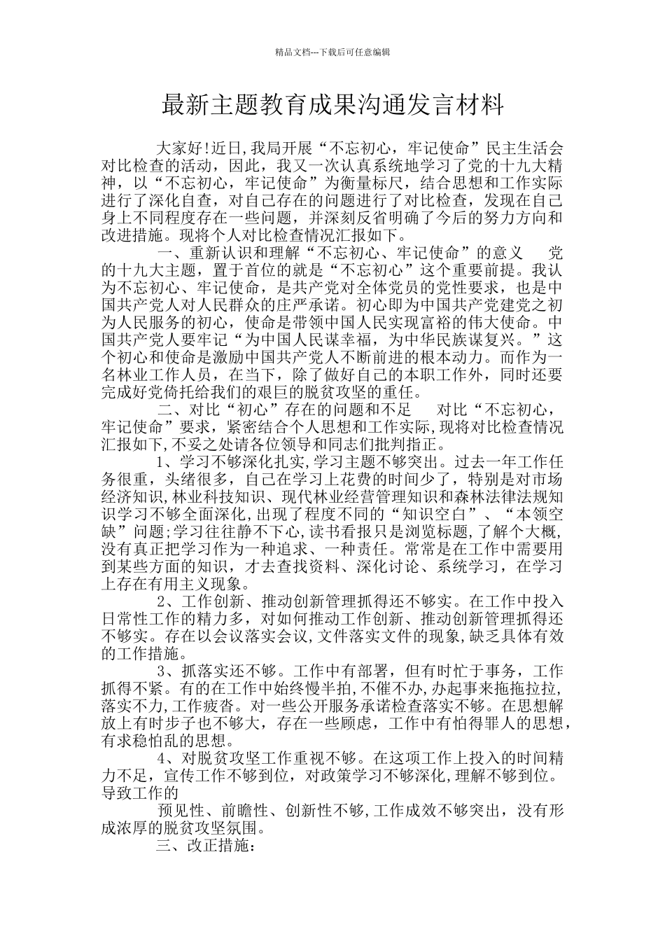 最新主题教育成果交流发言材料_第1页