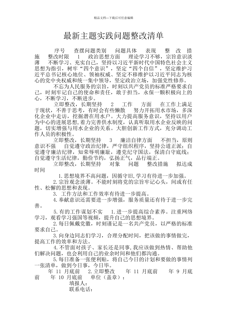 最新主题实践问题整改清单_第1页