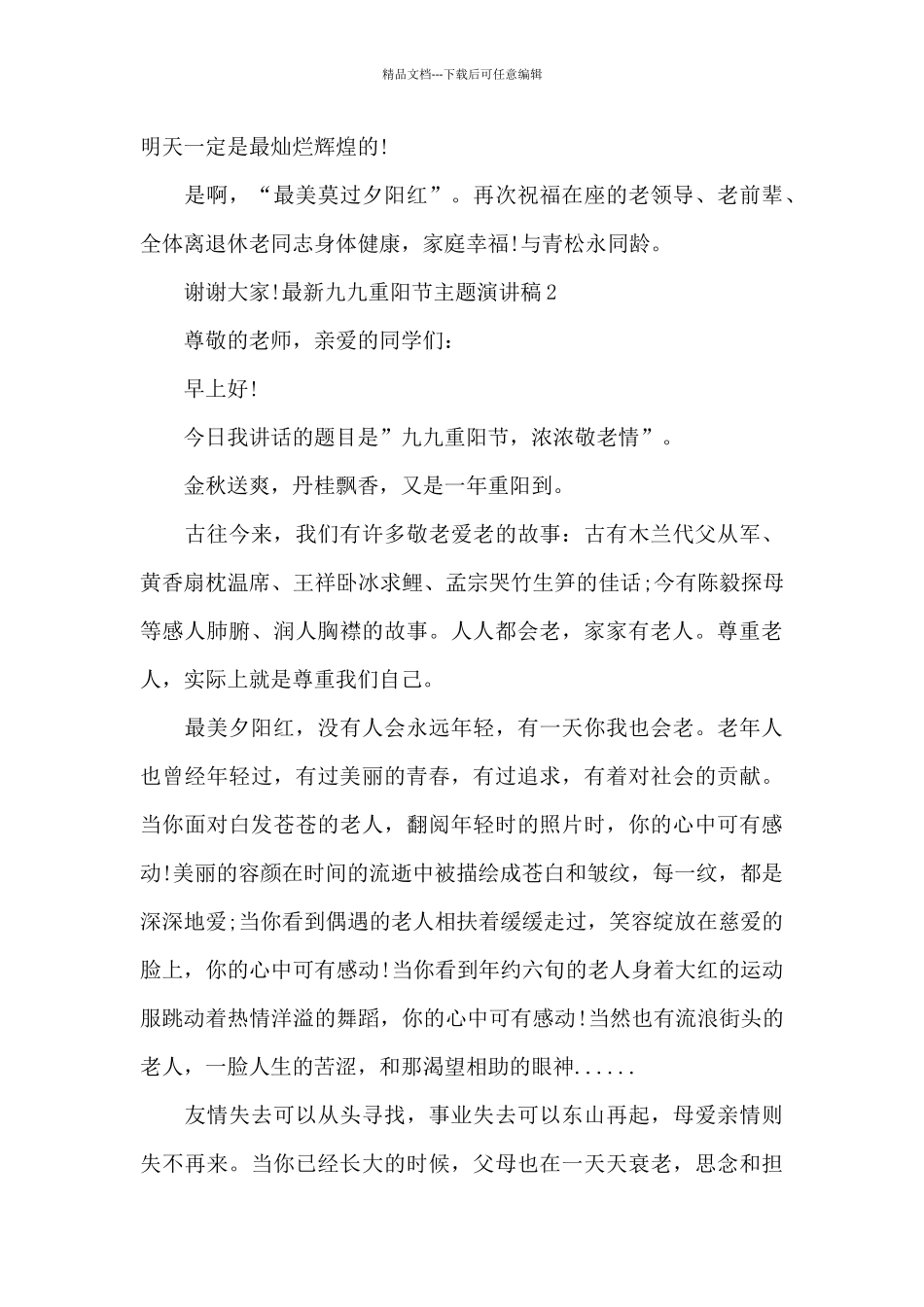 最新九九重阳节主题演讲稿_第2页