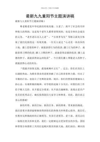 最新九九重阳节主题演讲稿