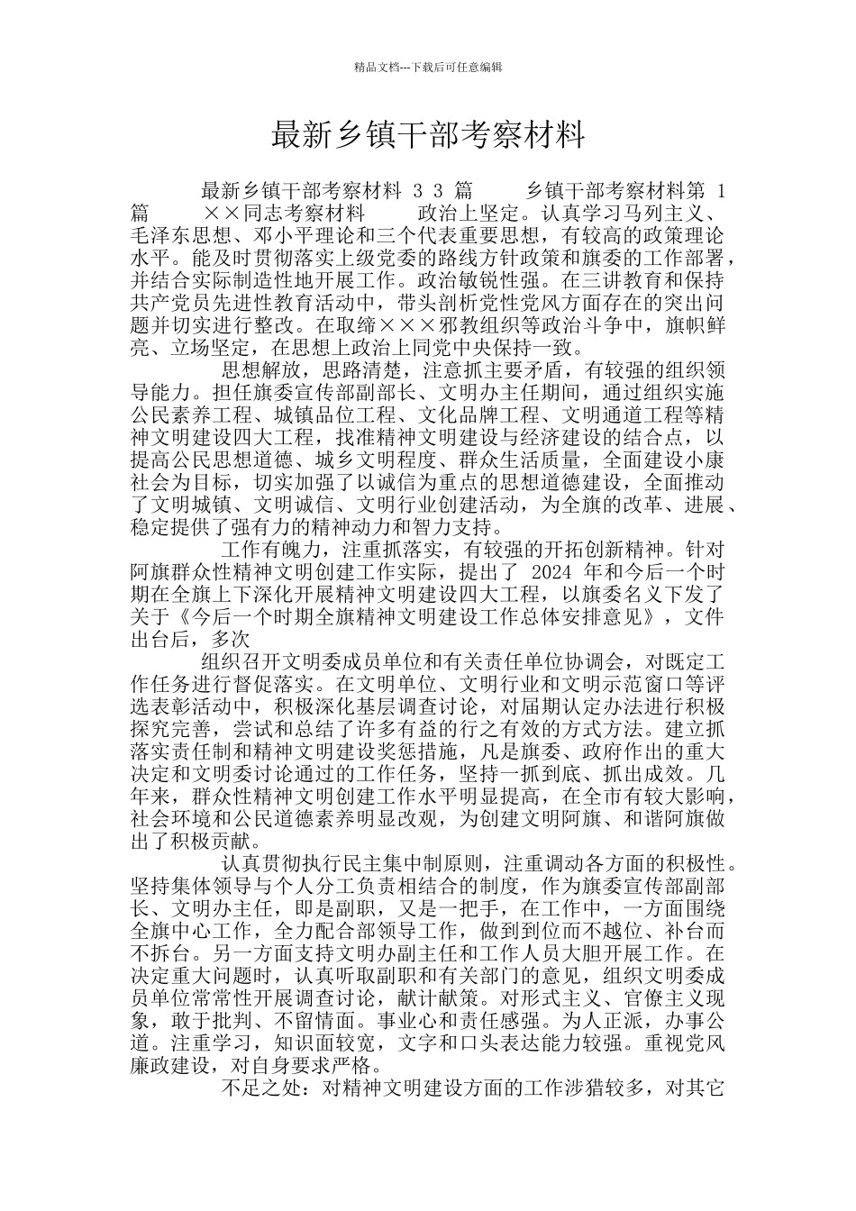 最新乡镇干部考察材料_第1页