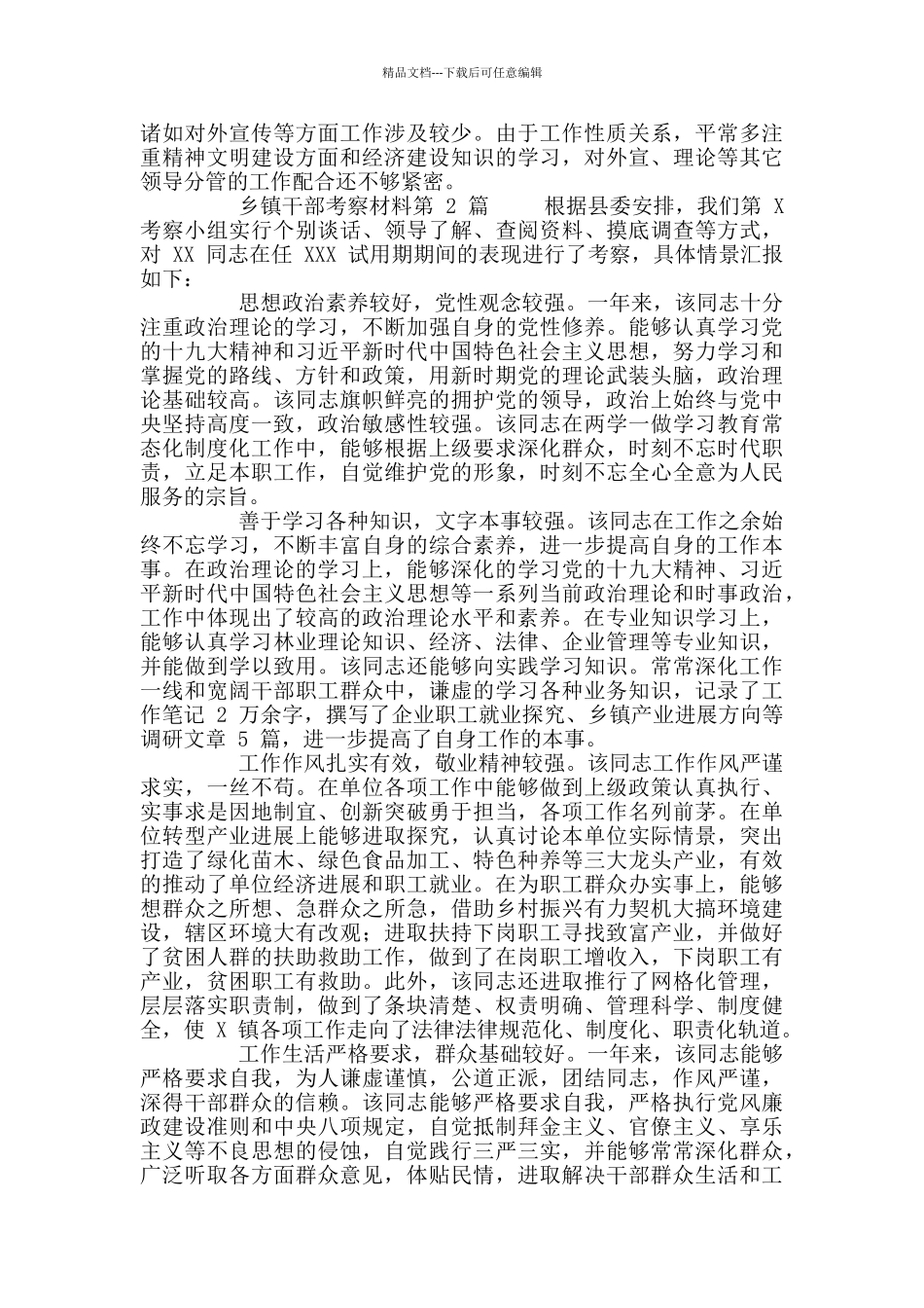 最新乡镇干部考察材料_第2页