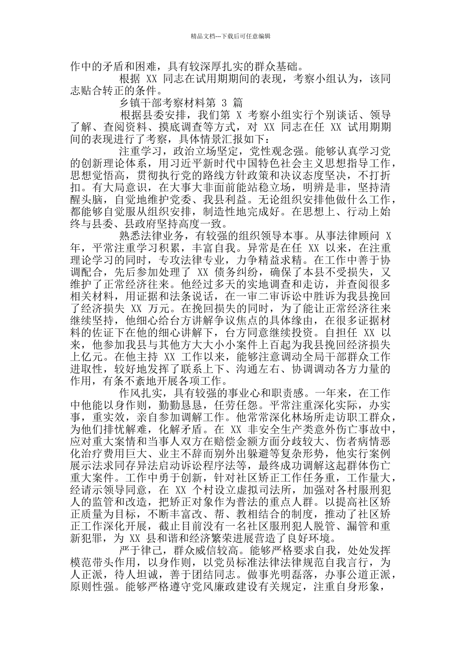 最新乡镇干部考察材料_第3页