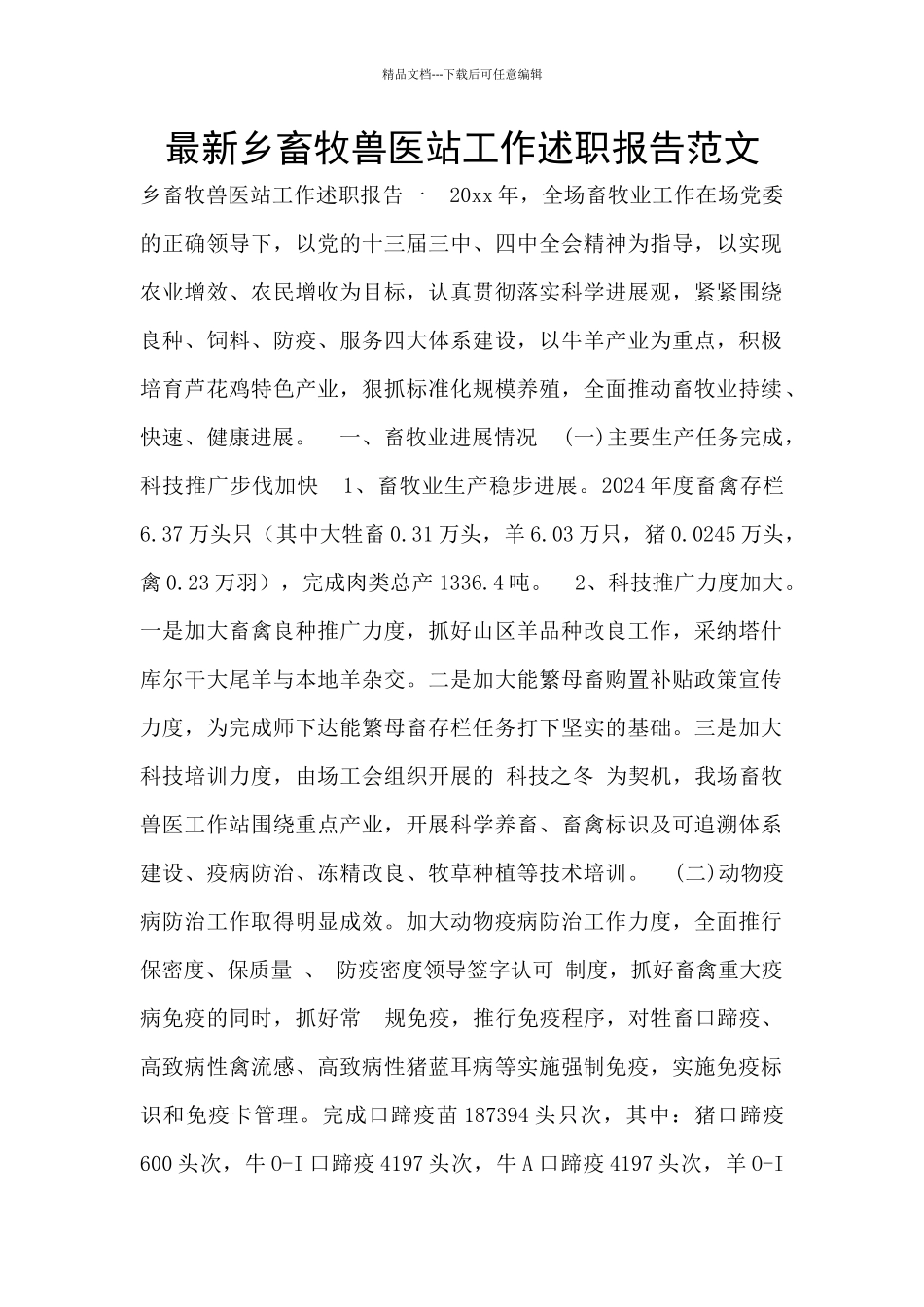 最新乡畜牧兽医站工作述职报告范文_第1页