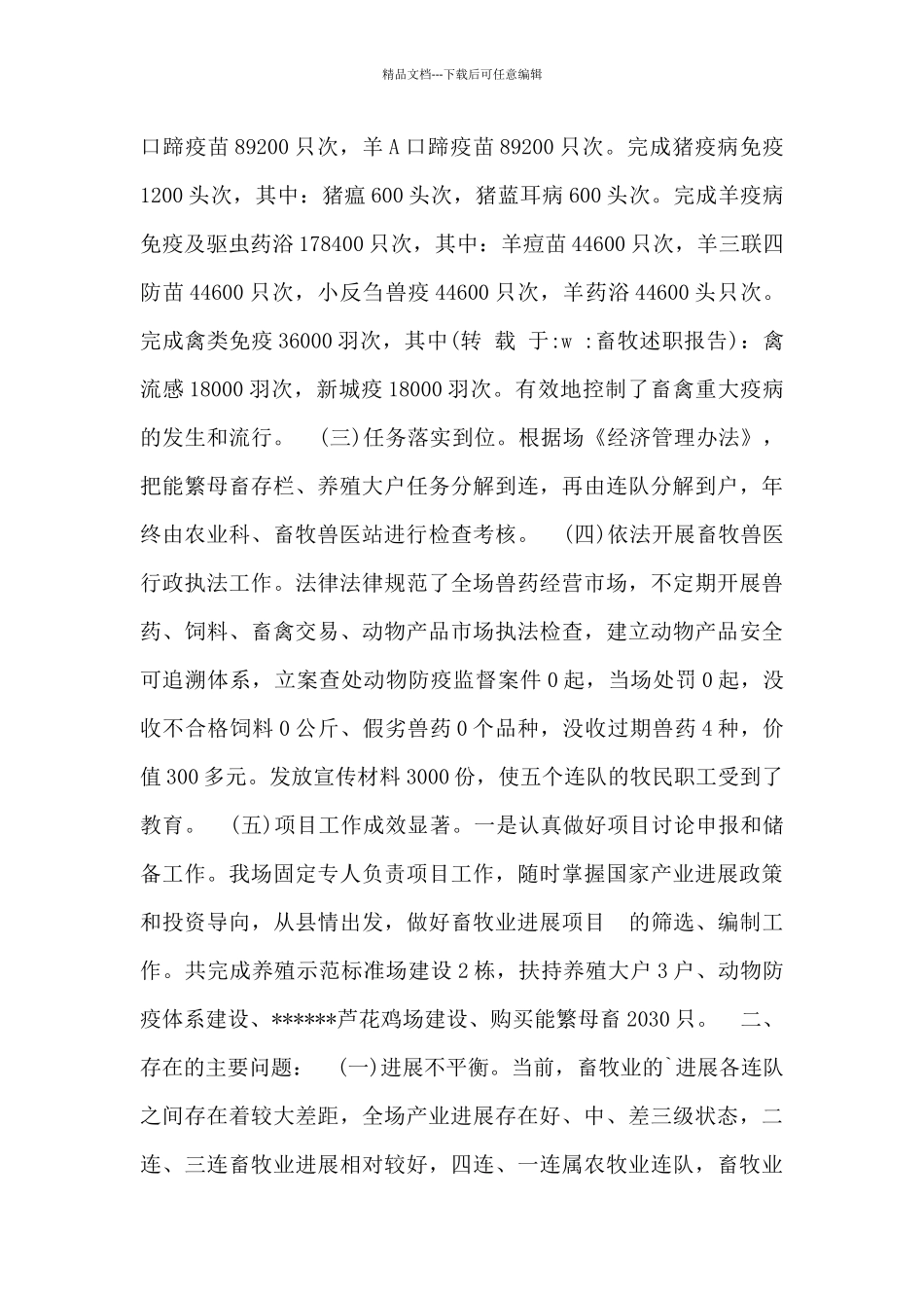 最新乡畜牧兽医站工作述职报告范文_第2页