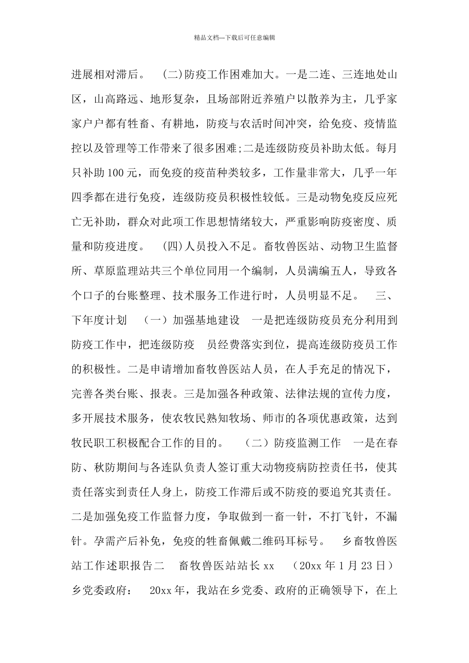 最新乡畜牧兽医站工作述职报告范文_第3页