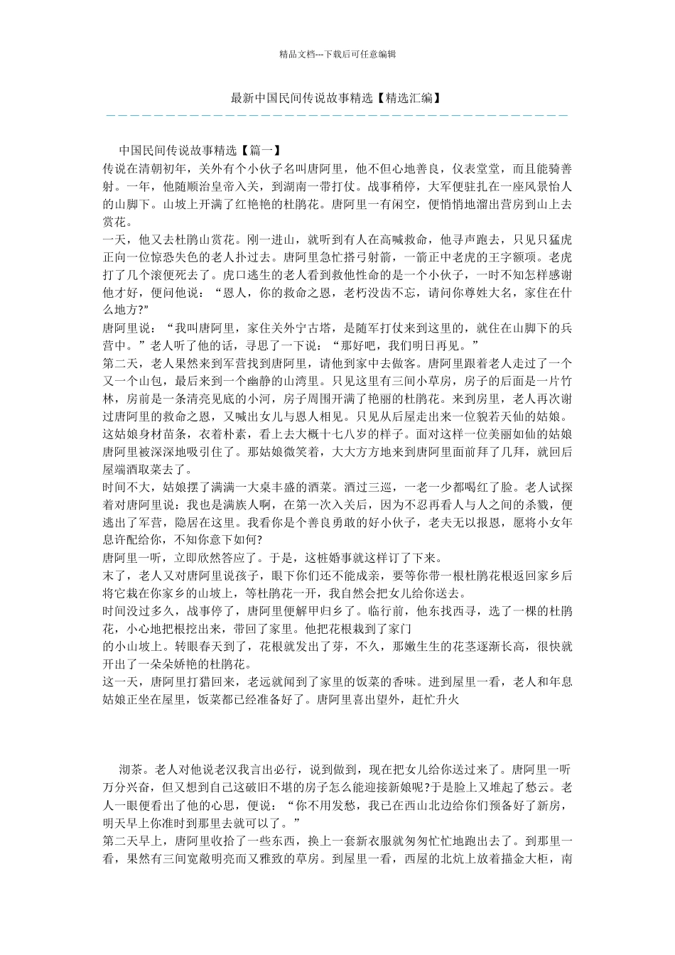 最新中国民间传说故事精选_第1页