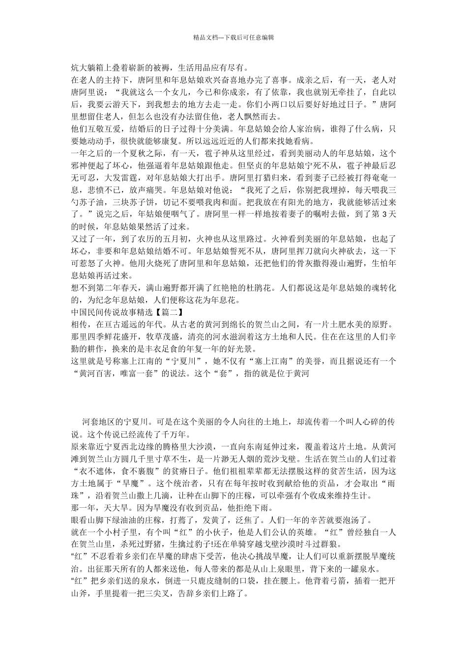 最新中国民间传说故事精选_第2页