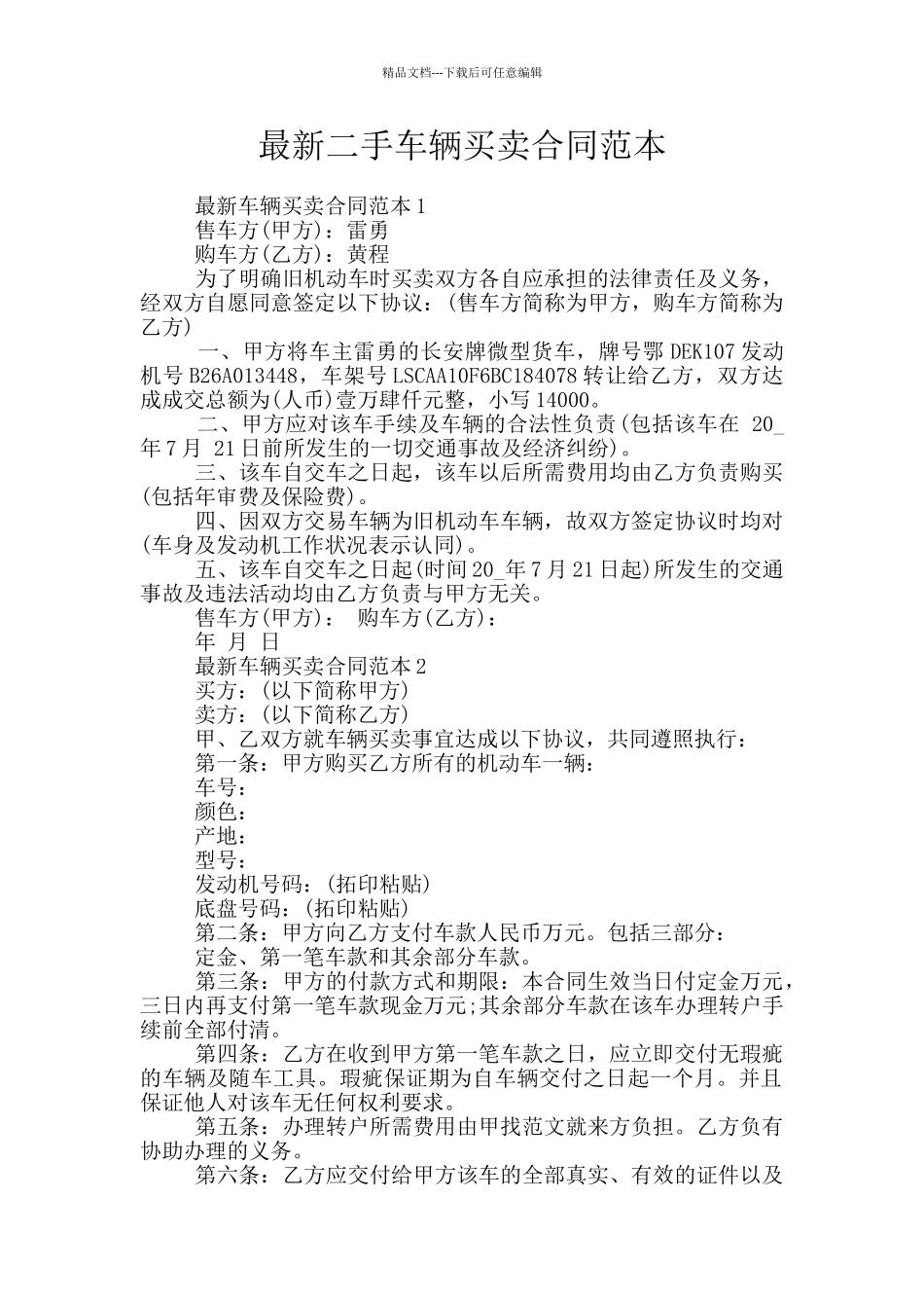 最新二手车辆买卖合同范本_第1页
