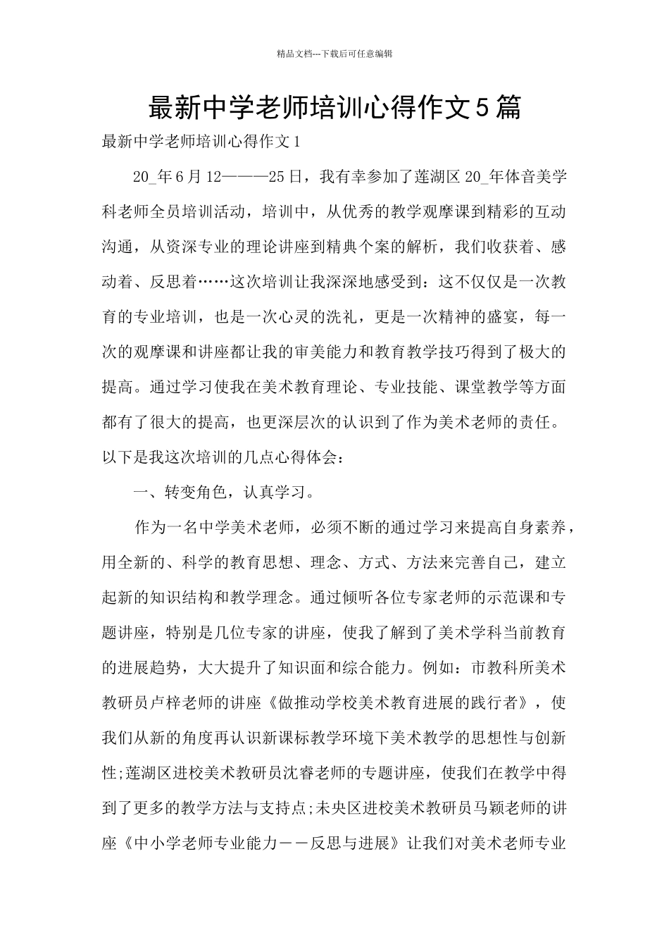最新中学教师培训心得作文5篇_第1页