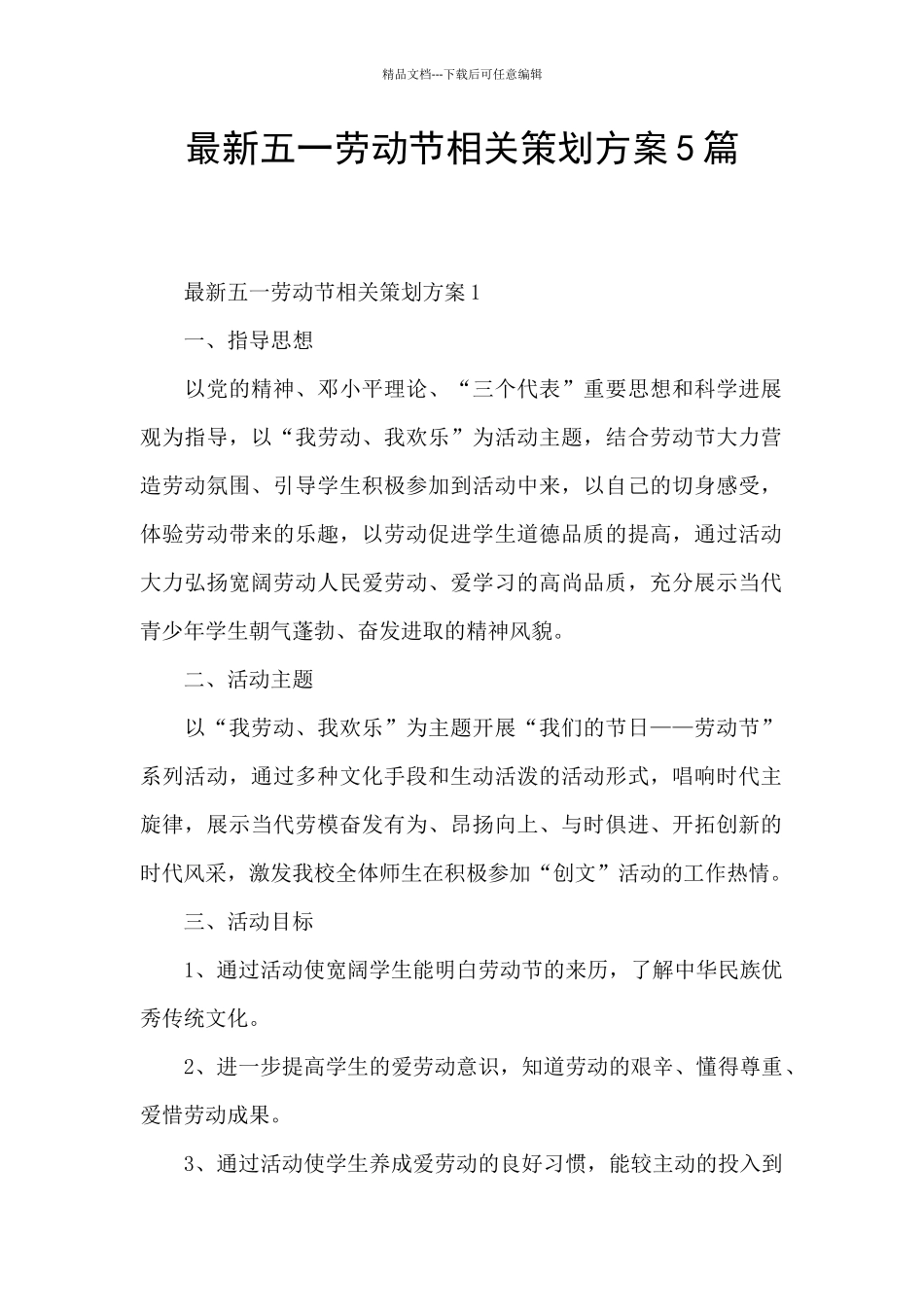 最新五一劳动节相关策划方案5篇_第1页